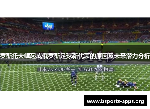 罗斯托夫崛起成俄罗斯足球新代表的原因及未来潜力分析