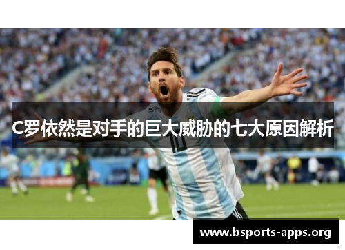 C罗依然是对手的巨大威胁的七大原因解析