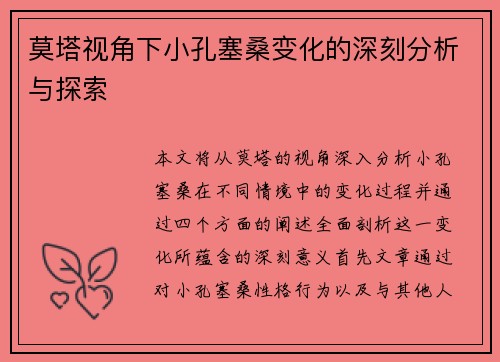 莫塔视角下小孔塞桑变化的深刻分析与探索 莫塔视角下小孔塞桑变化的深刻分析与探索