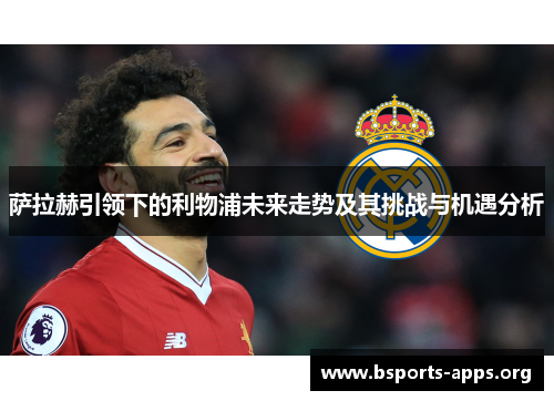萨拉赫引领下的利物浦未来走势及其挑战与机遇分析