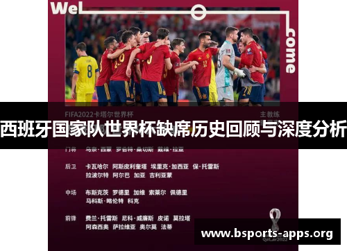 西班牙国家队世界杯缺席历史回顾与深度分析