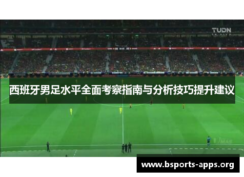 西班牙男足水平全面考察指南与分析技巧提升建议