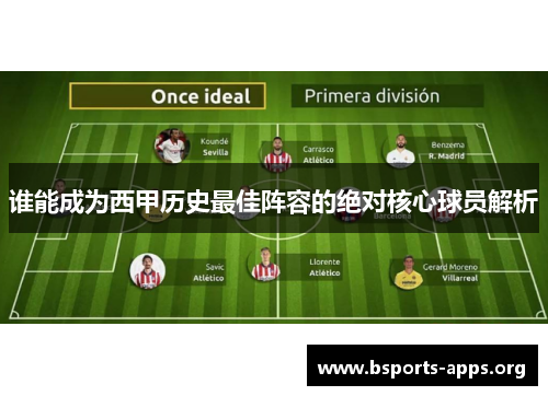 谁能成为西甲历史最佳阵容的绝对核心球员解析