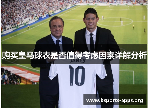 购买皇马球衣是否值得考虑因素详解分析 购买皇马球衣是否值得考虑因素详解分析