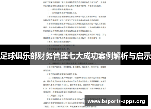 足球俱乐部财务管理七大成功案例解析与启示 足球俱乐部财务管理七大成功案例解析与启示