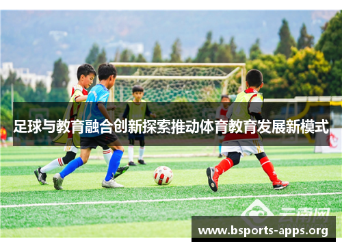 足球与教育融合创新探索推动体育教育发展新模式