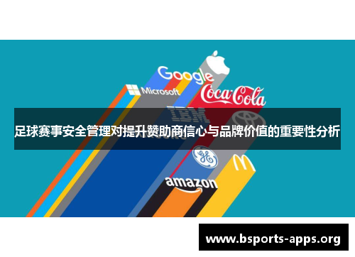 足球赛事安全管理对提升赞助商信心与品牌价值的重要性分析