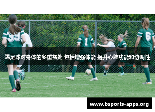 踢足球对身体的多重益处 包括增强体能 提升心肺功能和协调性