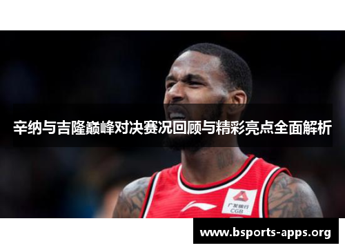 辛纳与吉隆巅峰对决赛况回顾与精彩亮点全面解析