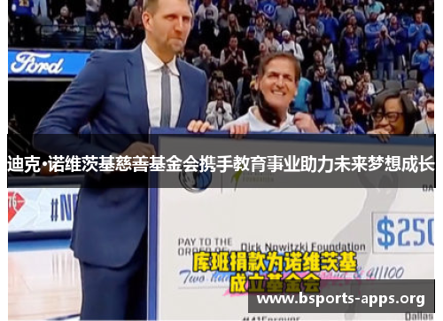 迪克·诺维茨基慈善基金会携手教育事业助力未来梦想成长 迪克·诺维茨基慈善基金会携手教育事业助力未来梦想成长