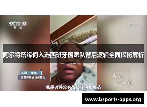 阿尔特塔缘何入选西班牙国家队背后逻辑全面揭秘解析