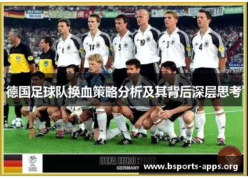 德国足球队换血策略分析及其背后深层思考 德国足球队换血策略分析及其背后深层思考