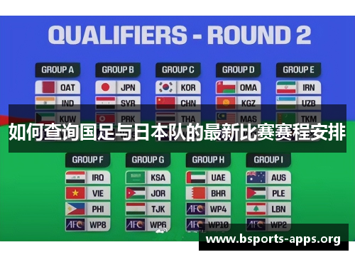 如何查询国足与日本队的最新比赛赛程安排