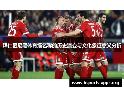 拜仁慕尼黑体育场名称的历史演变与文化象征意义分析