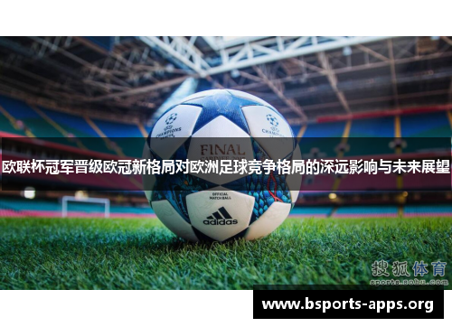 欧联杯冠军晋级欧冠新格局对欧洲足球竞争格局的深远影响与未来展望