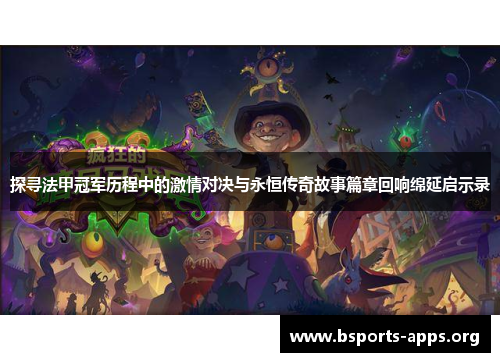 探寻法甲冠军历程中的激情对决与永恒传奇故事篇章回响绵延启示录