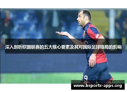 深入剖析欧国联赛的五大核心要素及其对国际足球格局的影响