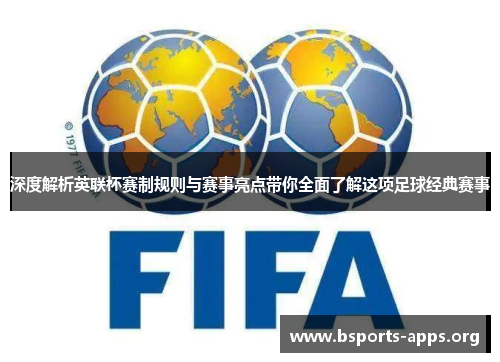 深度解析英联杯赛制规则与赛事亮点带你全面了解这项足球经典赛事